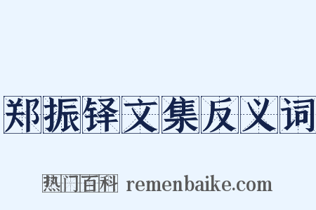 郑振铎文集反义词是什么意思的图片